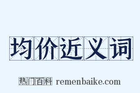 均价近义词是什么意思的图片